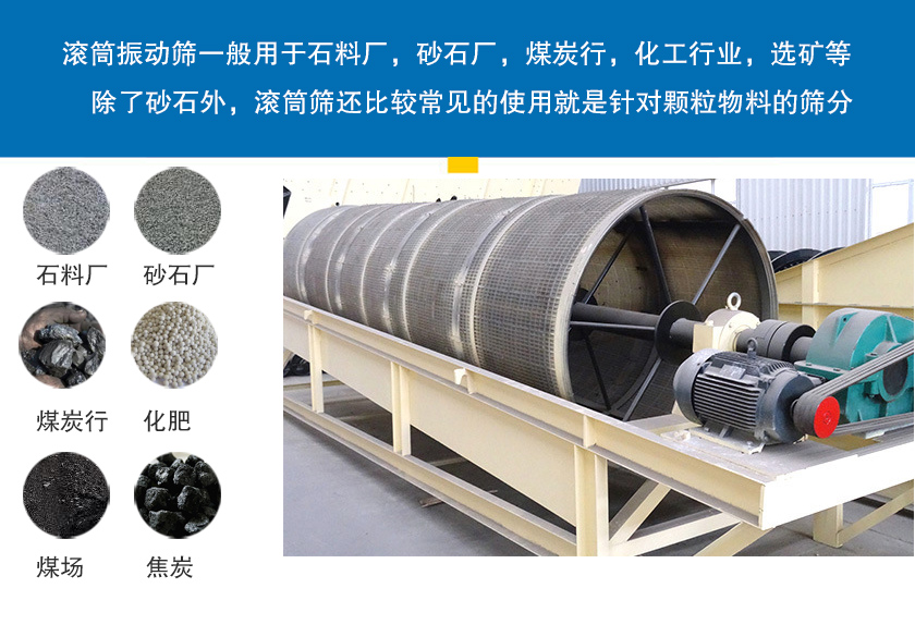 滚筒振动筛应用行业