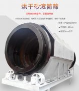 烘干砂滚筒筛